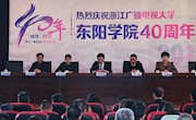 浙江广播电视大学东阳学院举行建校40周年庆祝大会