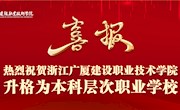 热烈祝贺浙江广厦建设职业技术学院升格为本科层次职业学校