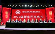 我院2020级新生开学典礼暨迎新晚会盛大开幕