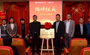 慧科与浙江首个职业技术本科大学共建软件工程学院