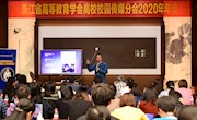 浙江省高等教育学会高校校园传媒分会2020年年会在我校举行
