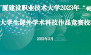 我校2023年“挑战杯”大学生课外学术科技作品竞赛圆满落幕