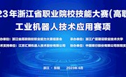 2023年浙江省职业院校技能大赛高职组工业机器人技术应用赛项在我校举行