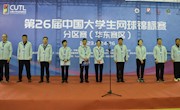第26届中国大学生网球锦标赛分区赛（华东赛区）在广厦大学成功举办