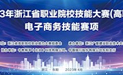 2023年浙江省职业院校技能大赛高职组电子商务技能赛项在我校举行