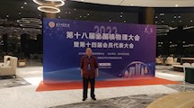 中国核物理盛会-第十八届全国核物理大会