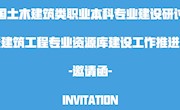 全国土木建筑类职业本科专业建设研讨会暨建筑工程专业资源库建设工作推进会邀请函