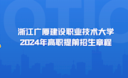 浙江广厦建设职业技术大学 2024年高职提前招生章程