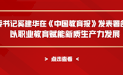 校党委书记奚建华在《中国教育报》发表署名文章：以职业教育赋能新质生产力发展