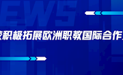 我校积极拓展欧洲职教国际合作之路