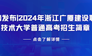 重磅发布|2024年浙江广厦建设职业技术大学普通高考招生简章