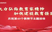 大力弘扬教育家精神，加快建设教育强国 -我校举行庆祝第40个教师节主题活动