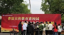 普法宣传进校园