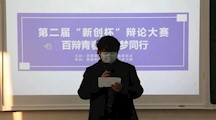 唇枪舌剑，谁与争锋|智能制造学院第二届“新创杯”辩论大赛初赛完美落幕