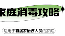 请收好这份家庭消毒攻略
