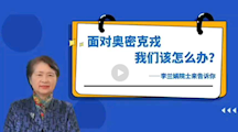 李兰娟院士解答：面对奥密克戎，我们应该怎么办？