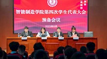 智能制造学院第四次学生代表大会顺利召开！