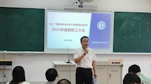 凝心聚力启新程 砥砺奋进谱新篇——我校各学院召开新学期全体教职工大会