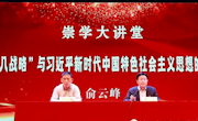 激发新活力 提振精气神｜我校举行“八八战略”专题讲座