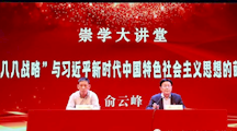 激发新活力 提振精气神｜我校举行“八八战略”专题讲座