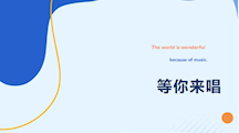 十佳歌手初赛丨唱响“新声”，“音”你精彩！