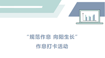 “规范作息，向阳生长”作息打卡活动正式开展