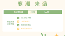 寒潮来袭 温馨提醒