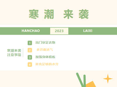 寒潮来袭 温馨提醒