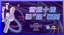 预热| 十佳歌手决赛来袭！观众席位等你来领取！