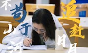 我们终将上岸，阳光万里|送给此刻还在努力的你们