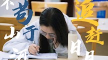 我们终将上岸，阳光万里|送给此刻还在努力的你们