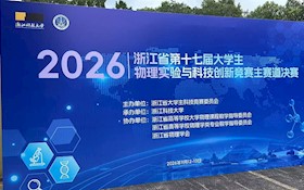 喜报：我校在第十七届浙江省大学生物理实验与科技创新竞赛中喜获佳绩并获全国直通车资格